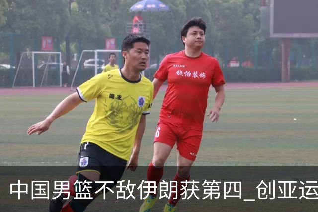 中国男篮不敌伊朗获第四 创亚运会史上第二差成绩