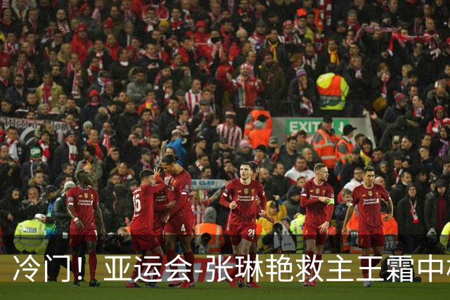 冷门！亚运会-张琳艳救主王霜中楣 女足1-1乌兹别克