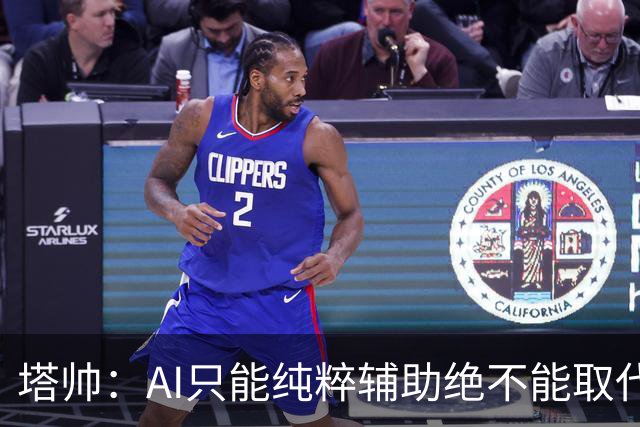 塔帅：AI只能纯粹辅助绝不能取代直觉 我们从未考虑将道曼外租