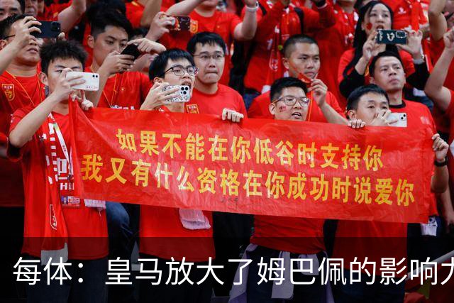 每体：皇马放大了姆巴佩的影响力，却无法完全掌控这名球员