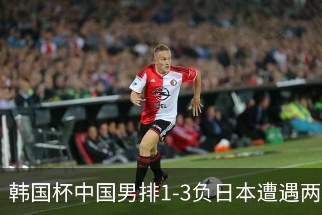 韩国杯中国男排1-3负日本遭遇两连败 张景胤休战