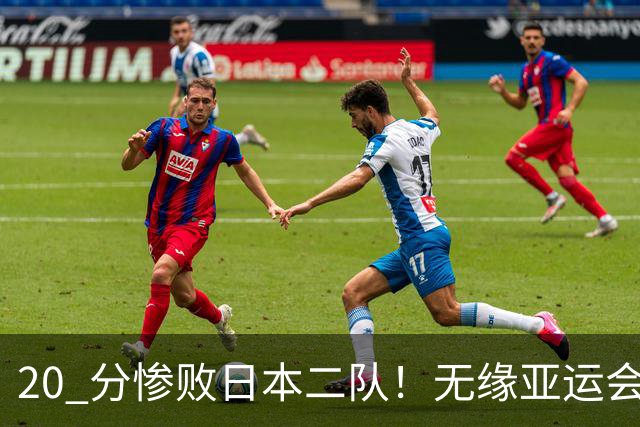 20 分惨败日本二队！无缘亚运会决赛，中国男篮正在被全面甩开